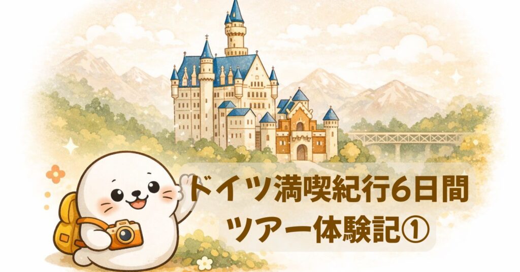 ドイツ満喫紀行6日間ツアー体験記