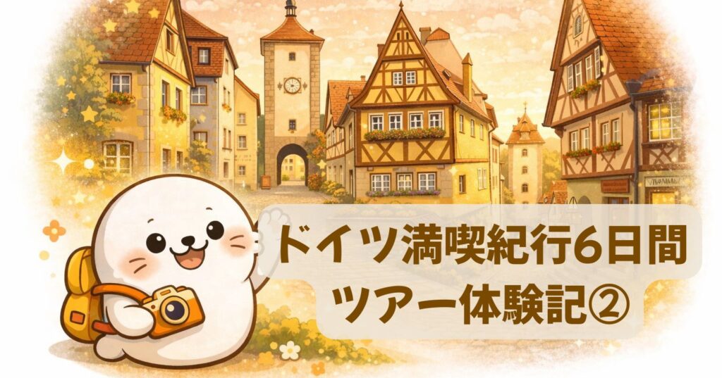 ドイツ満喫紀行6日間ツアー体験記