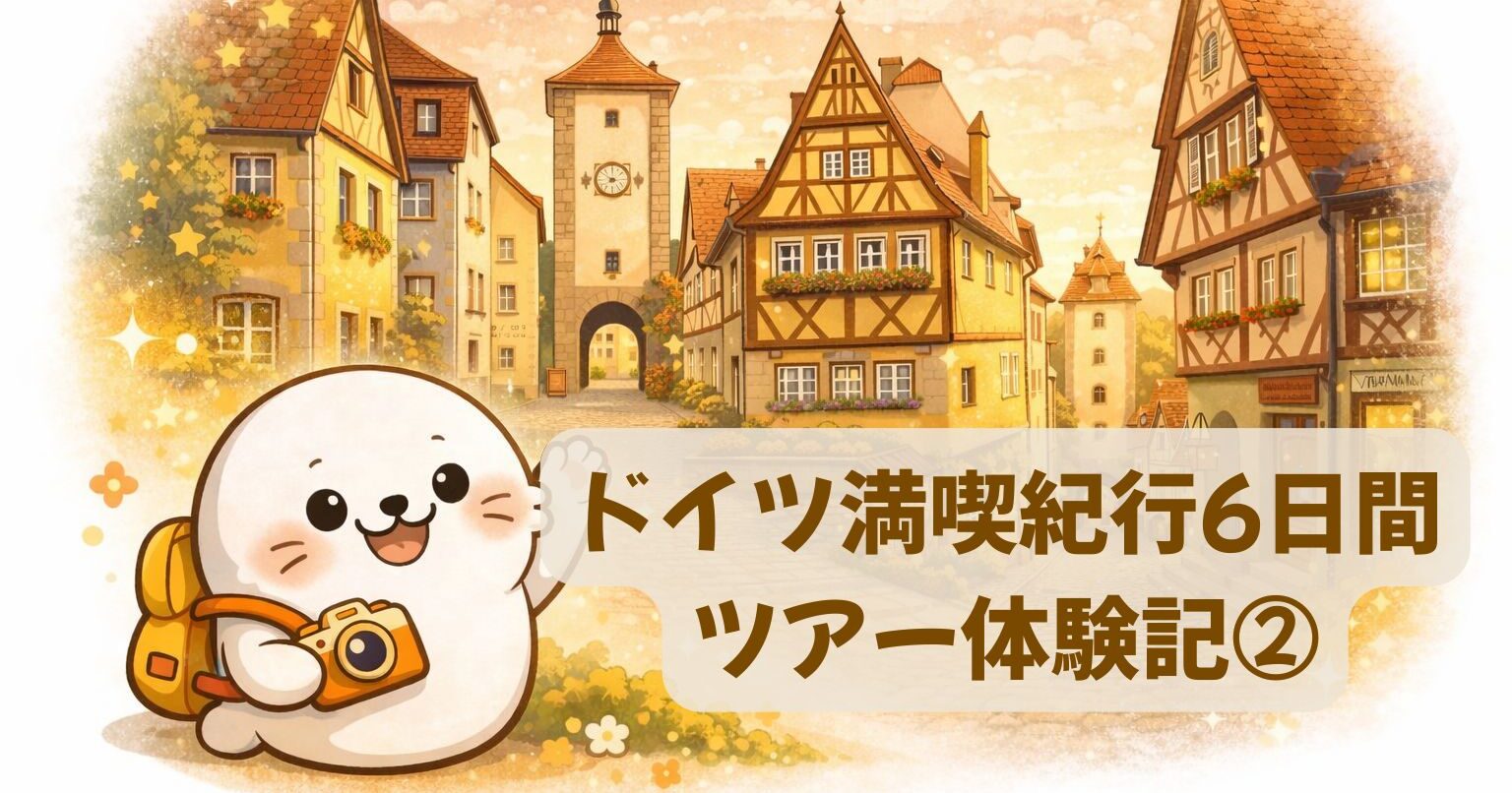 ドイツ満喫紀行6日間ツアー体験記