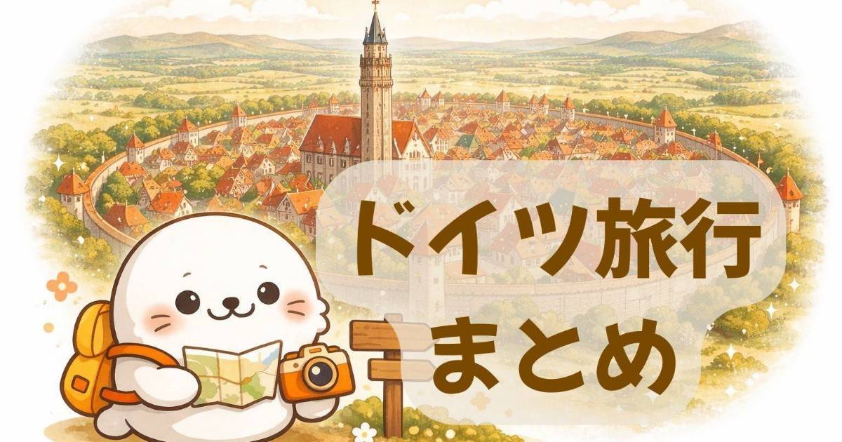 ドイツ旅行まとめ