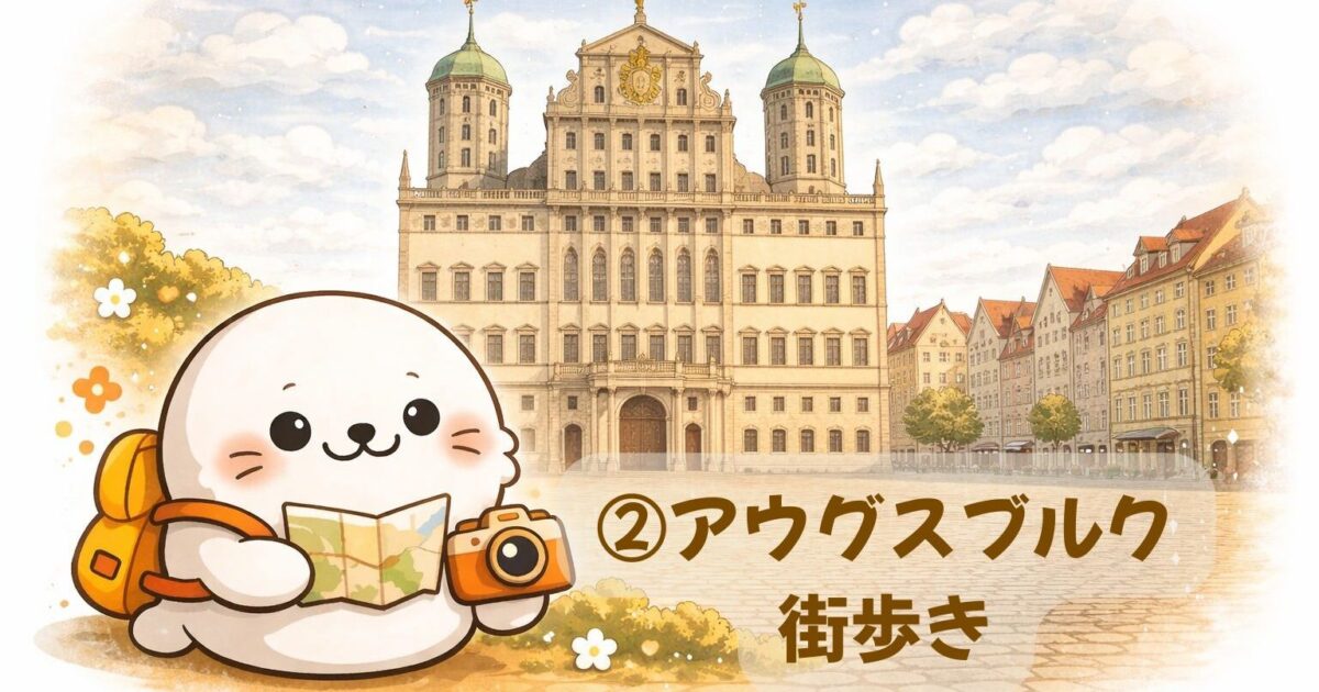 アウグスブルク