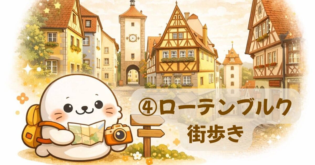 ローテンブルク