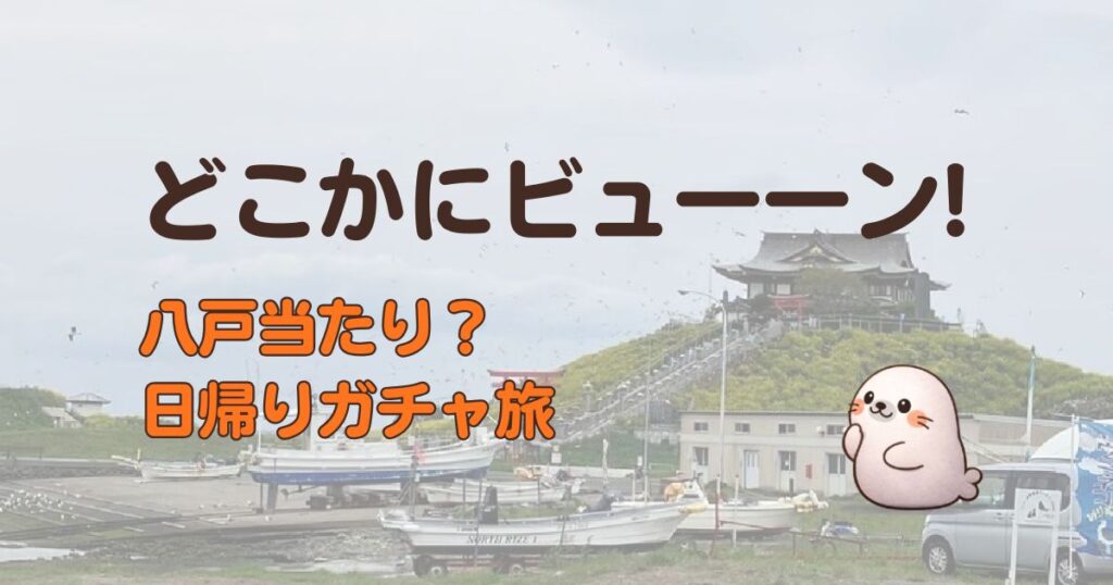 どこかにビューーンで八戸旅行