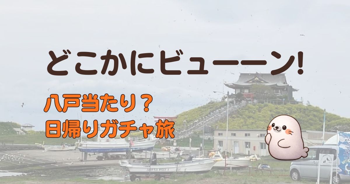 どこかにビューーンで八戸旅行