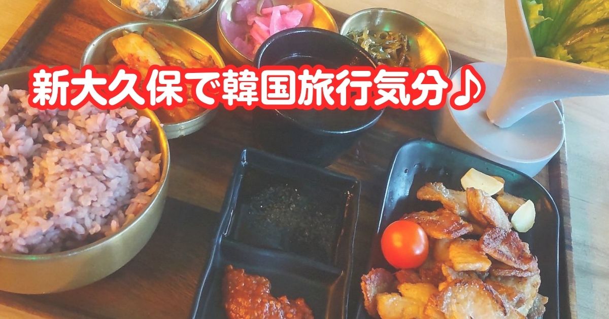 新大久保の韓国料理屋「LUNA」のサムギョプサル定食
