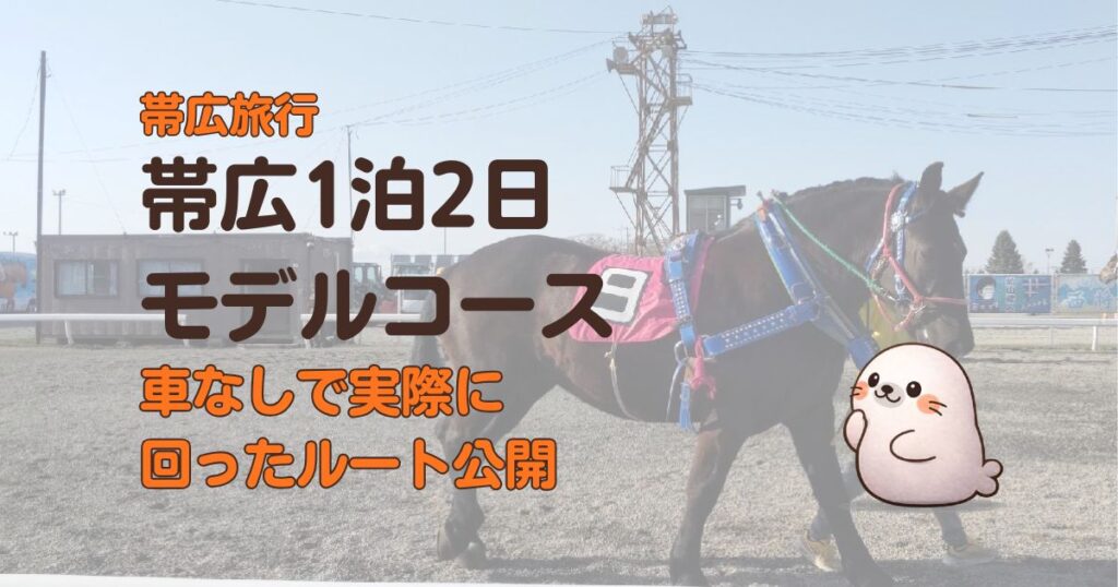 帯広旅行モデルコース