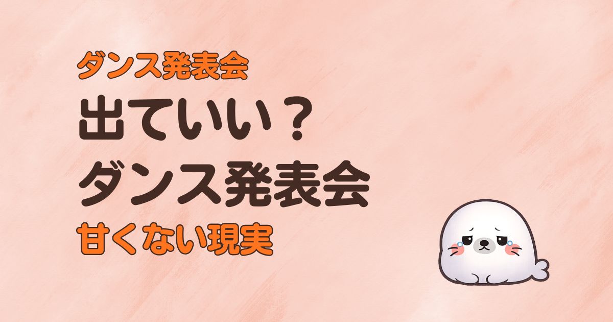 初心者のダンス発表会