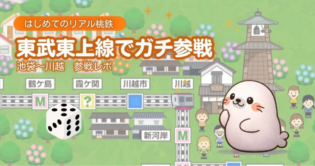 リアル桃鉄でガチ沿線巡り　東武VS近鉄　新幹線で東西制覇！第二幕！