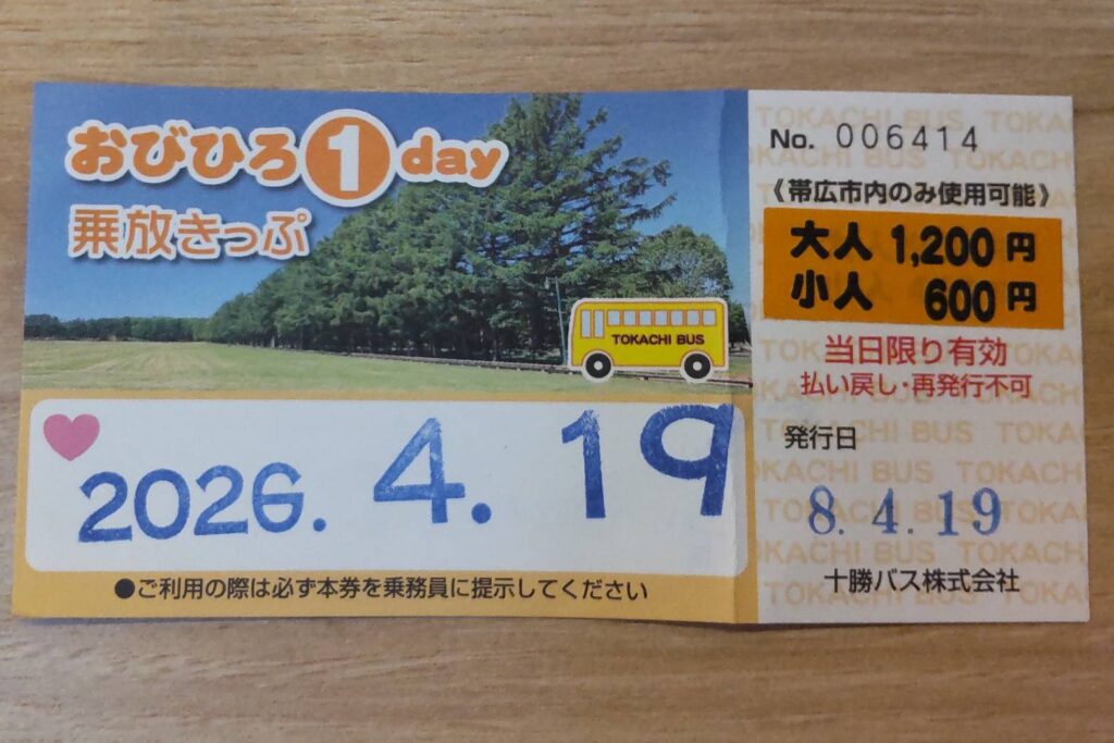 おびひろ1day乗放きっぷ