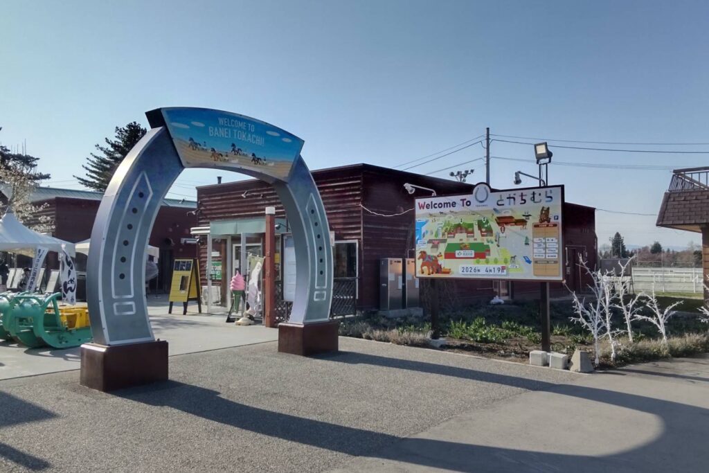 とかちむらの入口