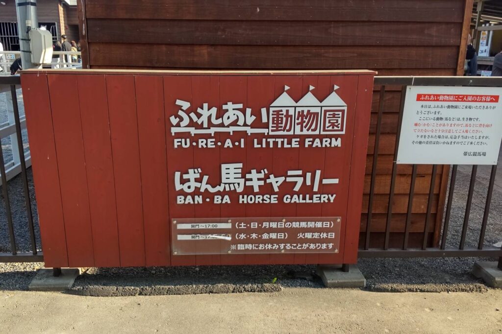 ばんえい十勝のふれあい動物園の入口