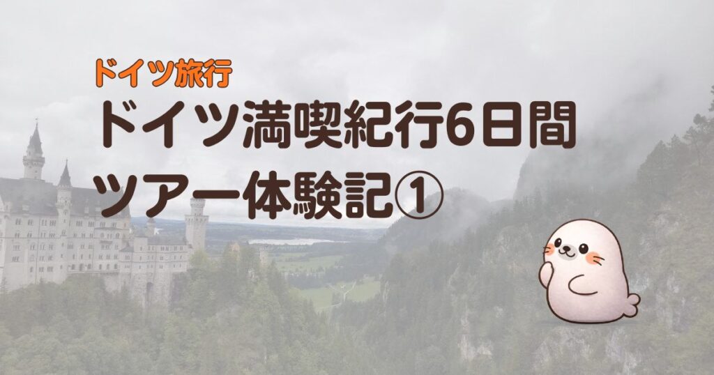ドイツ旅行のドイツ満喫紀行6日間ツアー体験記