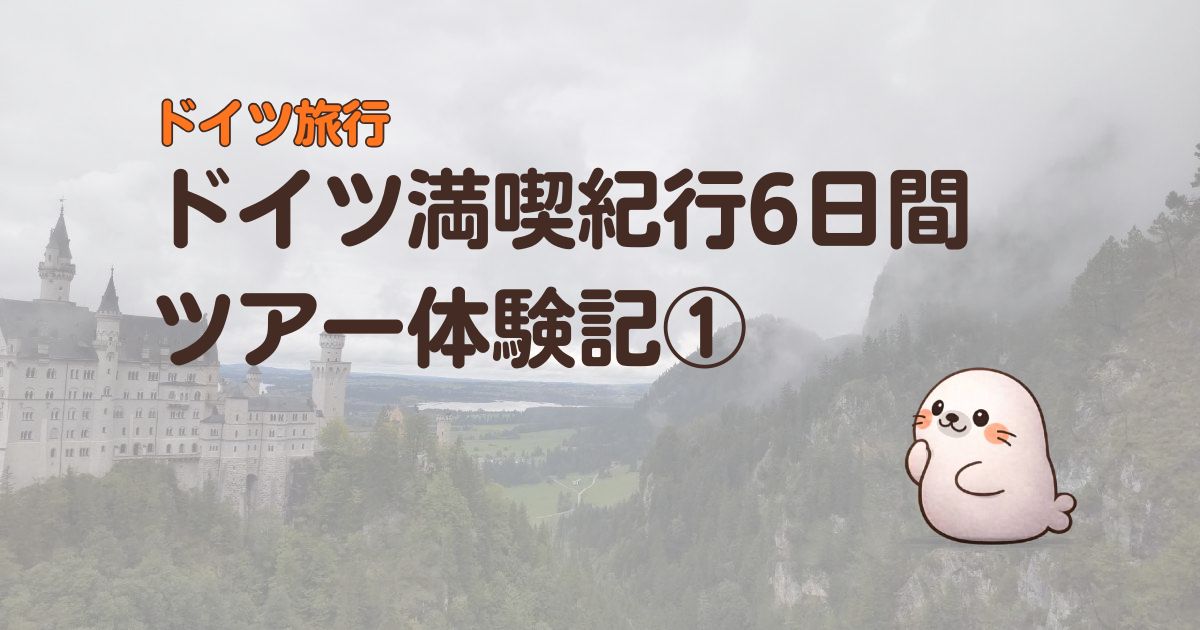 ドイツ旅行のドイツ満喫紀行6日間ツアー体験記