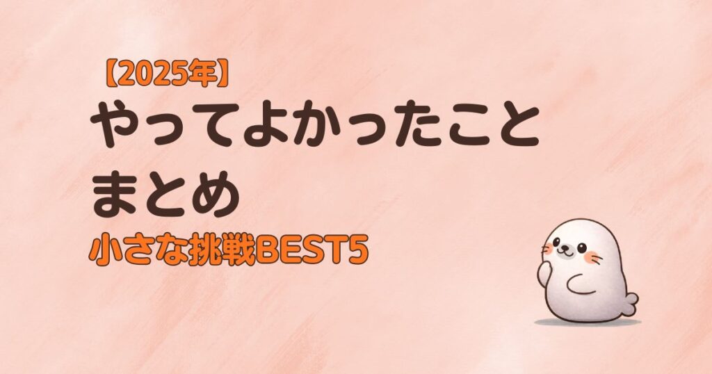 2025年やってよかったことまとめ