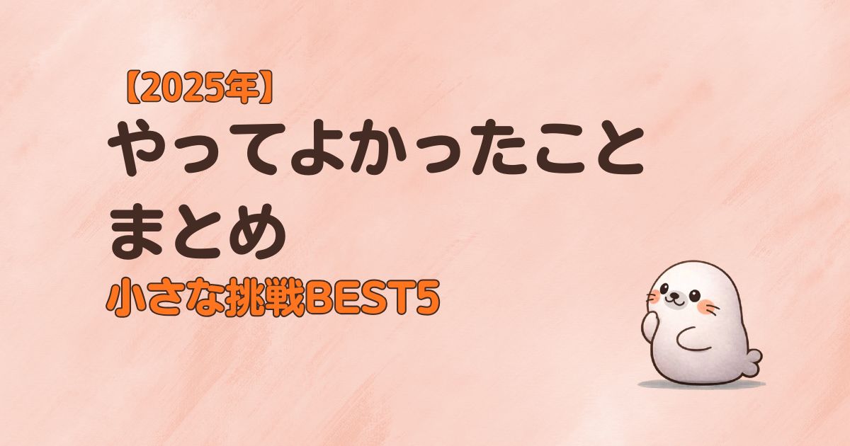 2025年やってよかったことまとめ