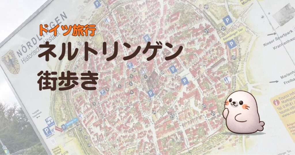 ドイツ旅行ネルトリンゲン街歩き