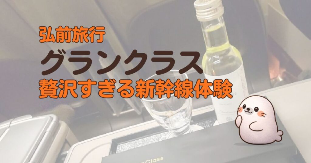 グランクラスで弘前旅行