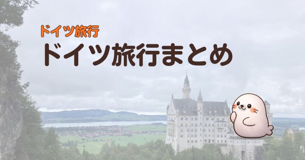ドイツ旅行まとめ
