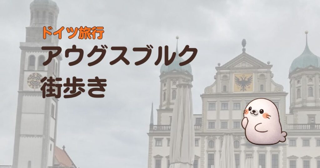 ドイツ旅行アウグスブルク街歩き