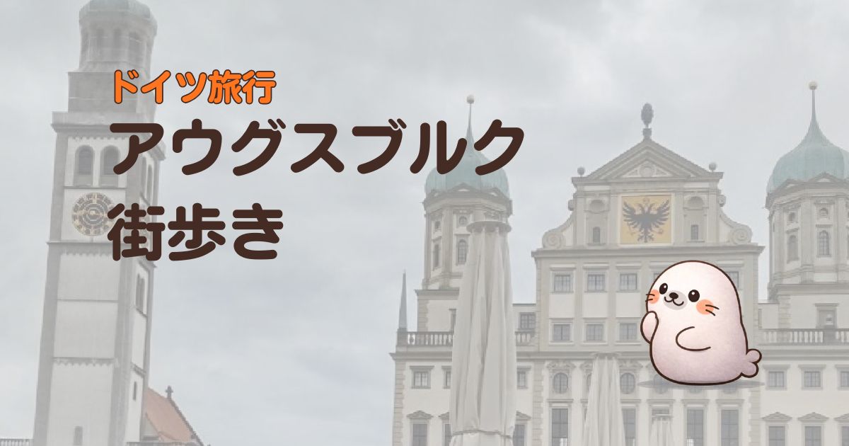 ドイツ旅行アウグスブルク街歩き