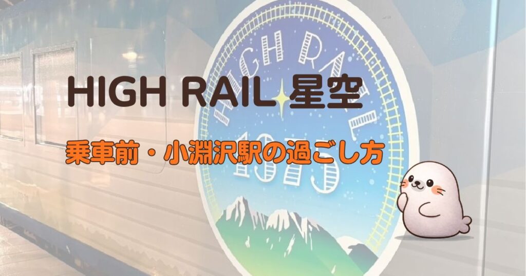 HIGH RAIL 星空