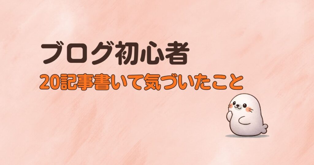 ブログ初心者が20記事書いて気づいたこと