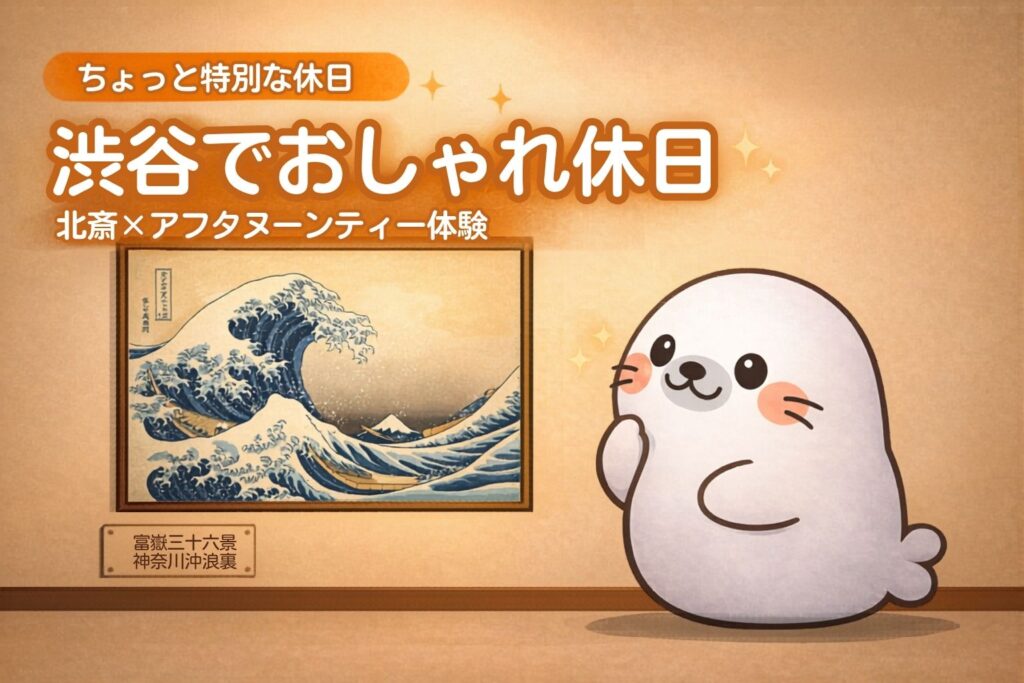 渋谷でおしゃれ休日