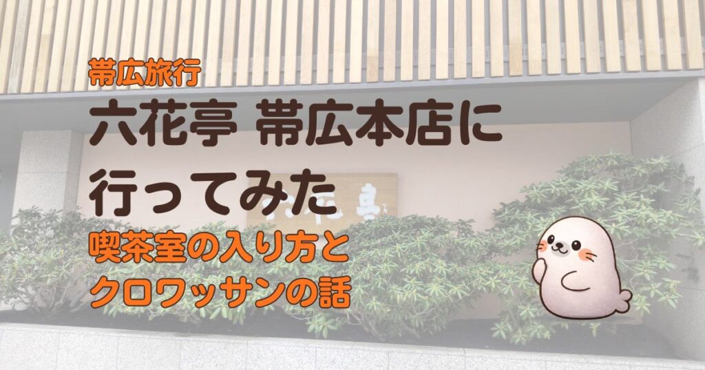 六花亭の帯広本店