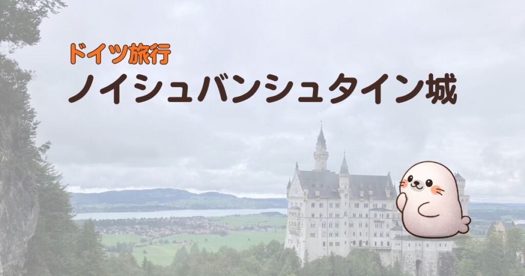 ドイツ旅行ノイシュバンシュタイン城