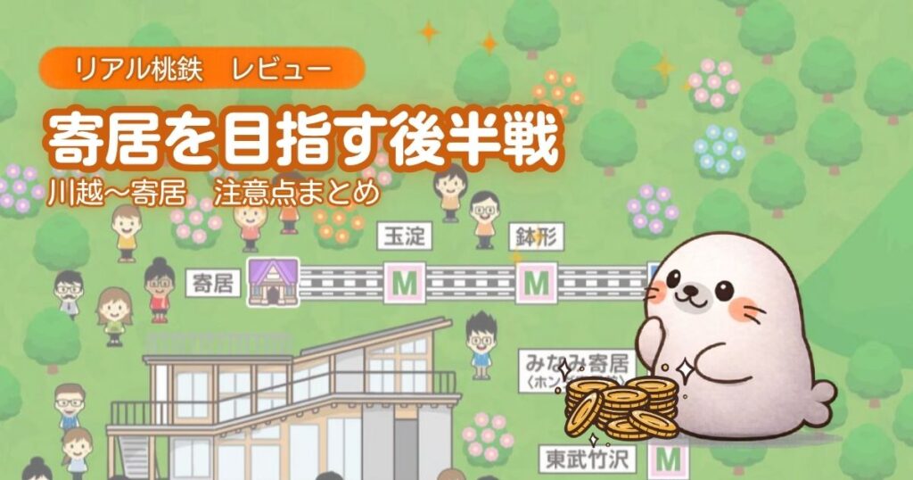 リアル桃鉄でガチ沿線巡り　東武VS近鉄　新幹線で東西制覇！第二幕！のつきのわ駅