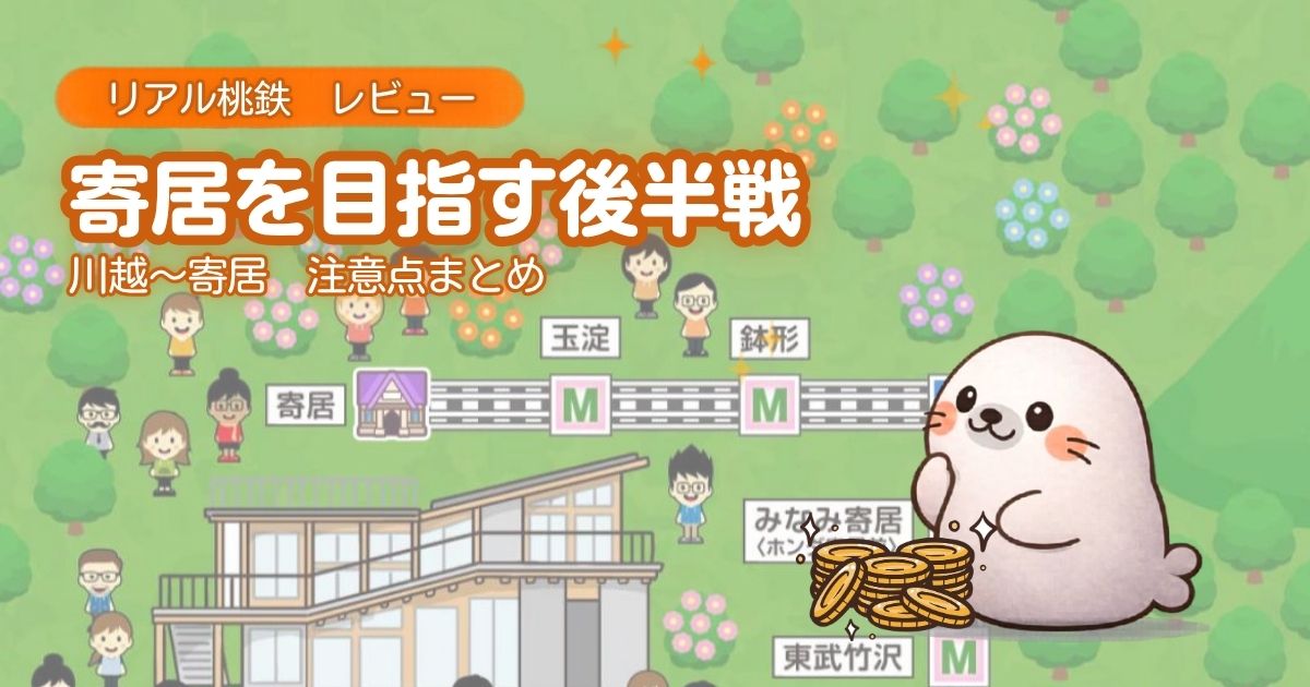 リアル桃鉄でガチ沿線巡り　東武VS近鉄　新幹線で東西制覇！第二幕！のつきのわ駅