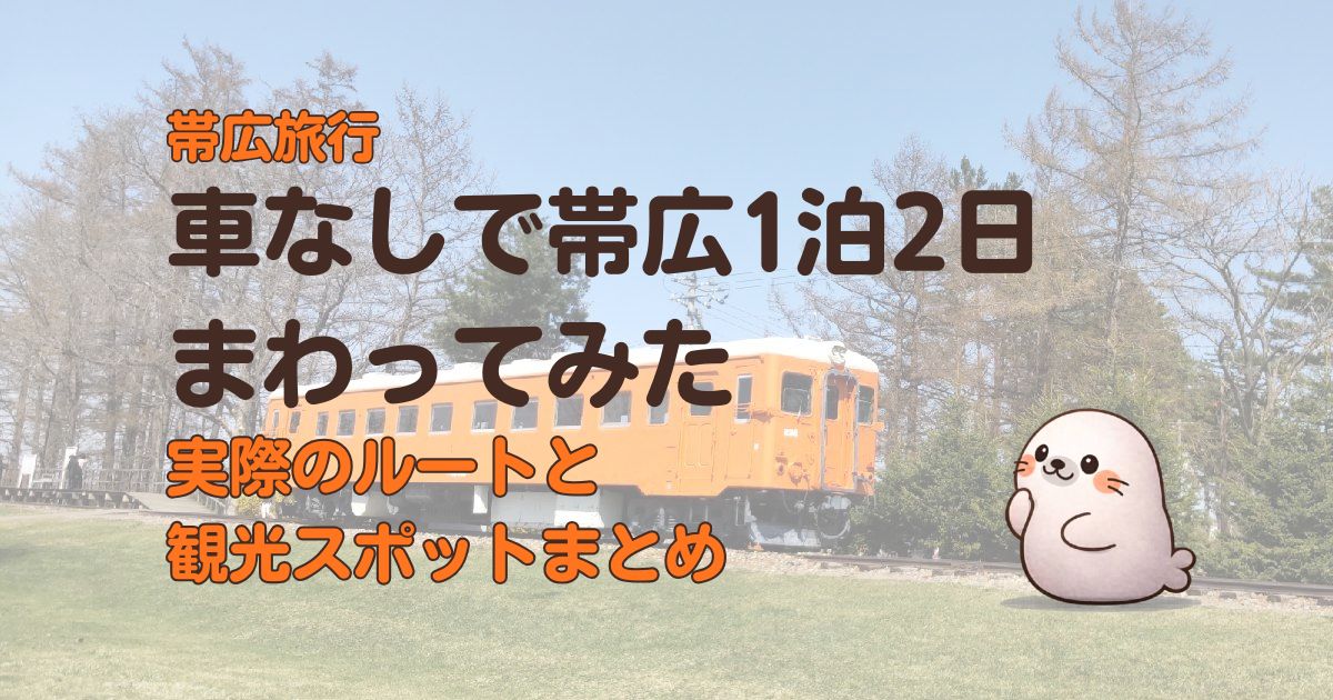 帯広旅行まとめ