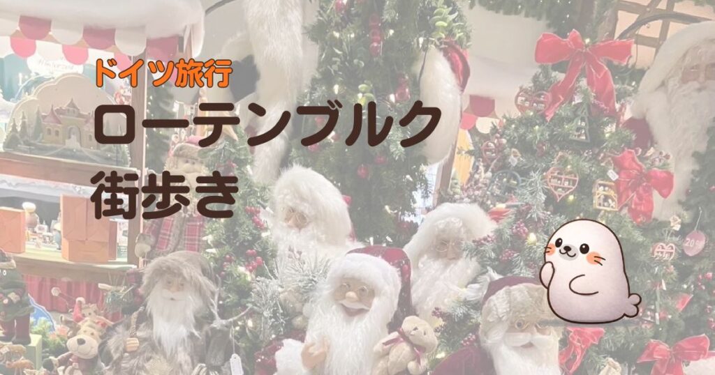 ドイツ旅行ローテンブルク街歩き