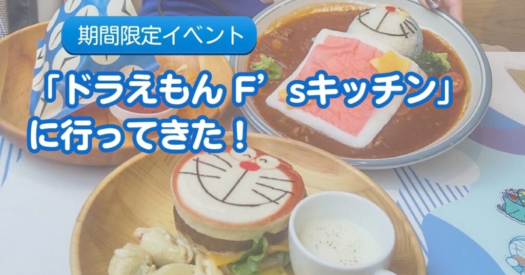 ドラえもん F'sキッチン（Doraemon F's KITCHEN）