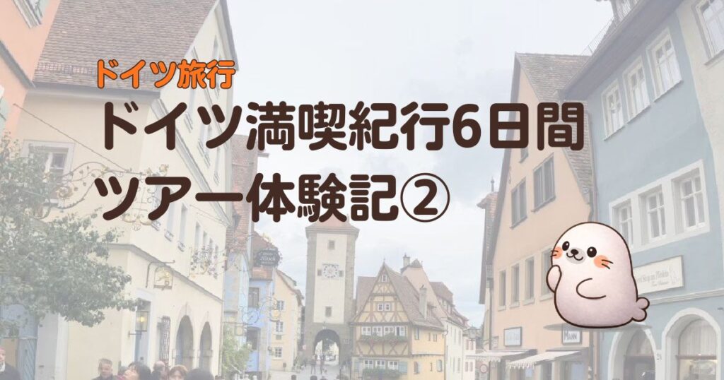 ドイツ旅行のドイツ満喫紀行6日間ツアー体験記
