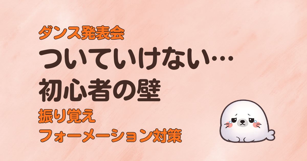 初心者のダンス発表会