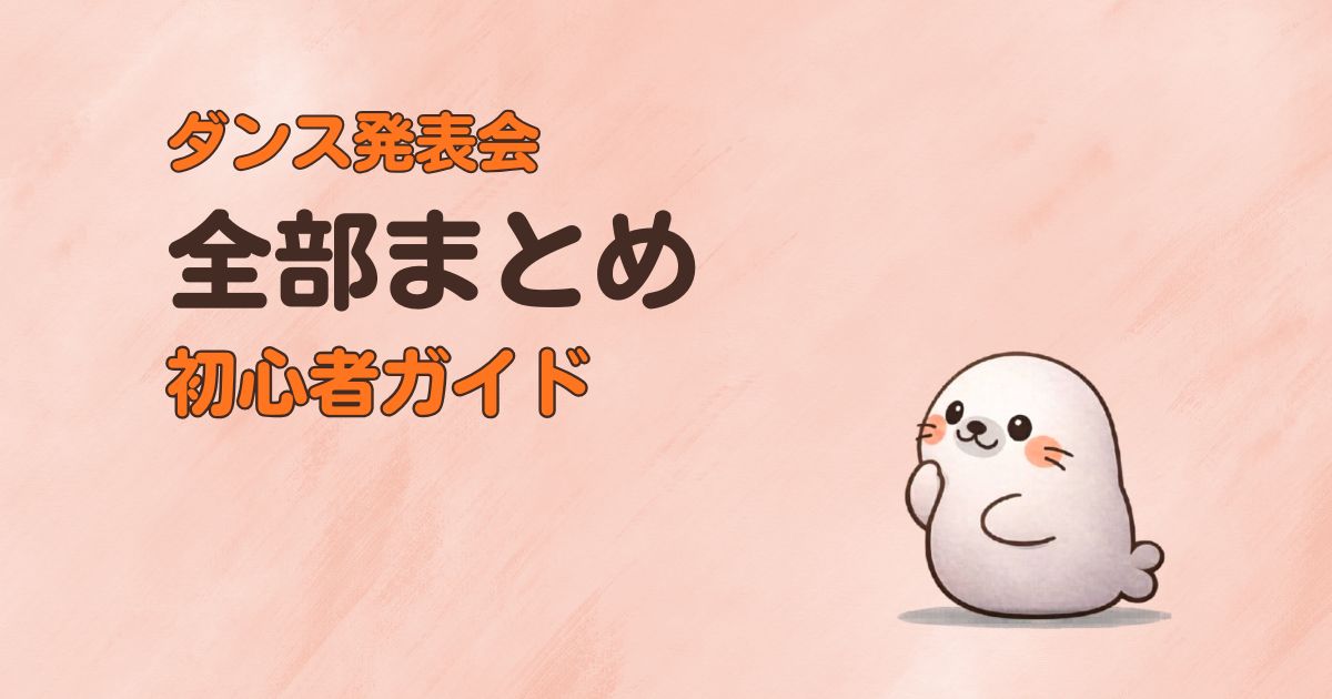 初心者のダンス発表会