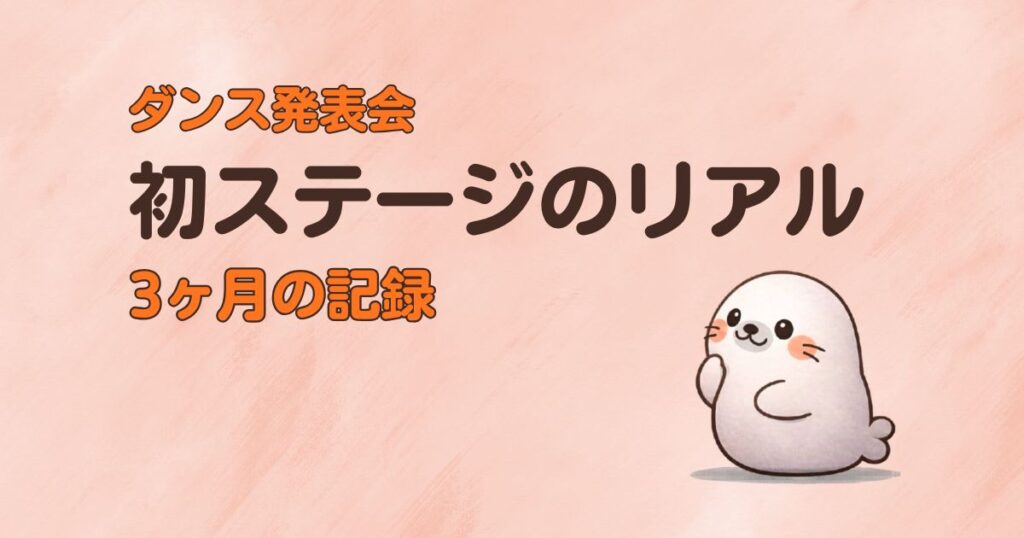 初心者のダンス発表会