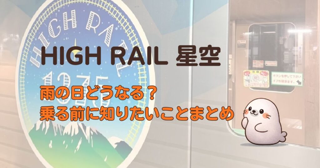 HIGH RAIL 星空