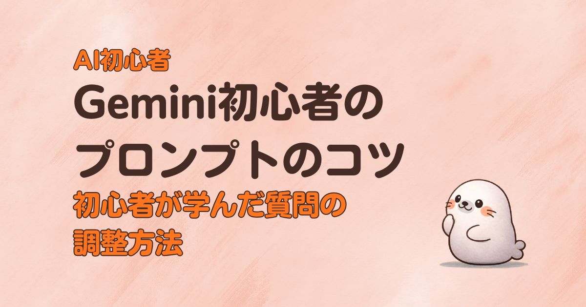Gemini初心者のプロンプトのコツ