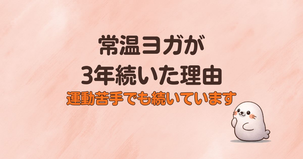 常温ヨガが3年続いた理由、運動苦手でも続いています
