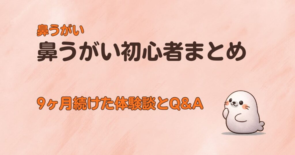 鼻うがい初心者まとめ9ヶ月続けた体験談とQ&A