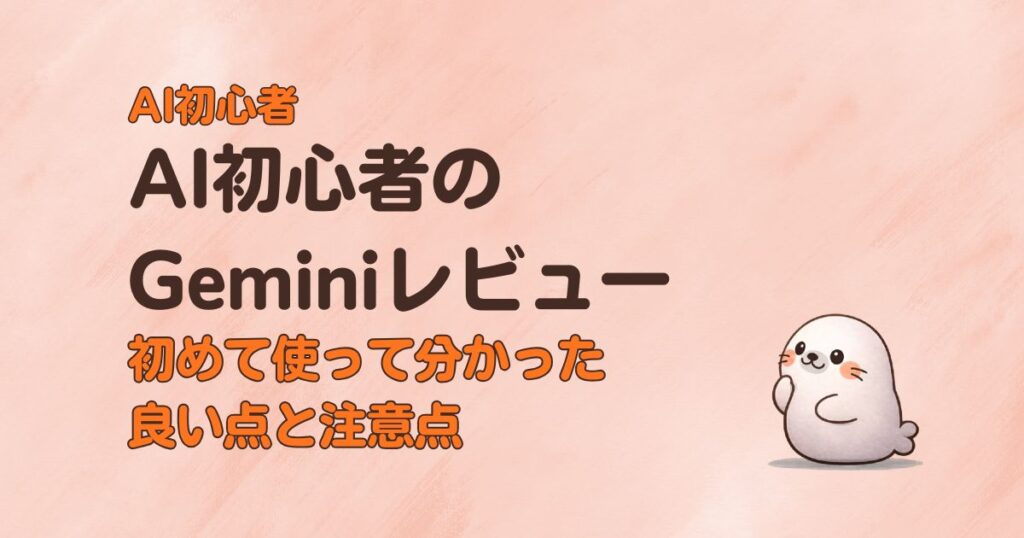 AI初心者のGeminiレビュー