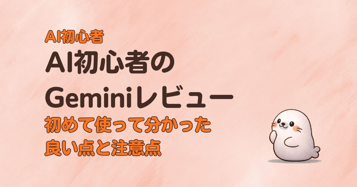 AI初心者のGeminiレビュー