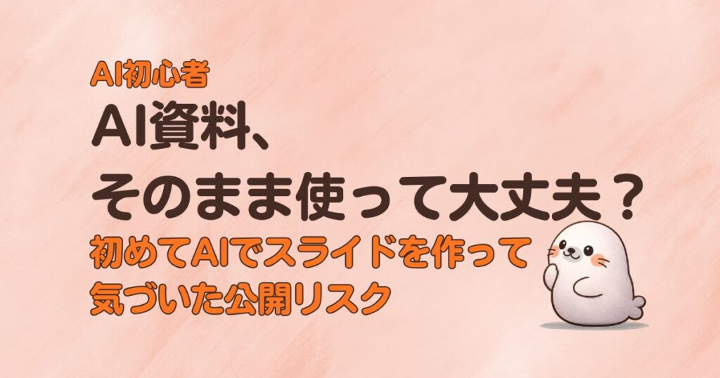 AI資料、そのまま使って大丈夫？