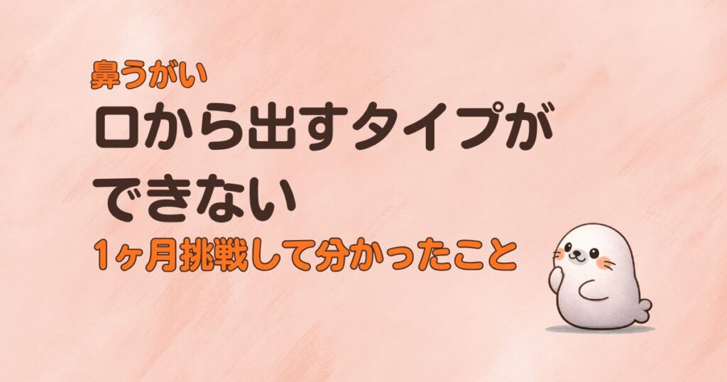 口から出すタイプができない私が1ヶ月挑戦して分かったこと