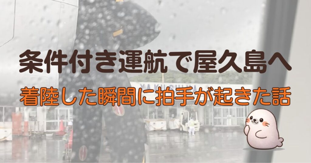 条件付き運航で屋久島へ、着陸した瞬間に拍手が起きた話