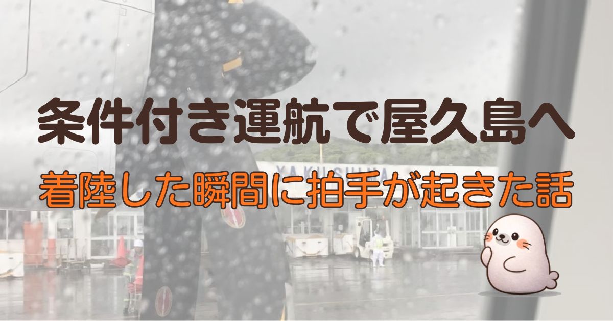 条件付き運航で屋久島へ、着陸した瞬間に拍手が起きた話