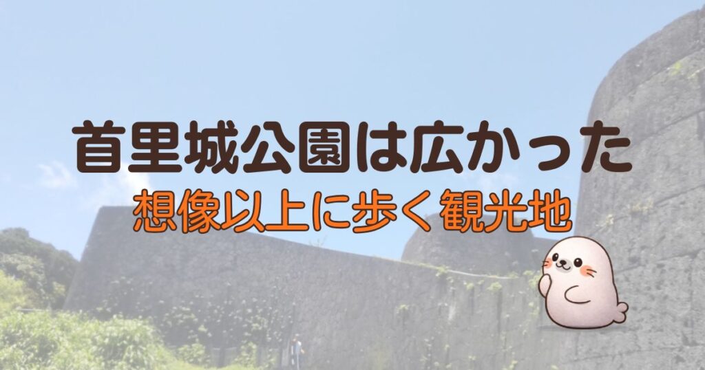 首里城は広かった、想像以上に歩く観光地