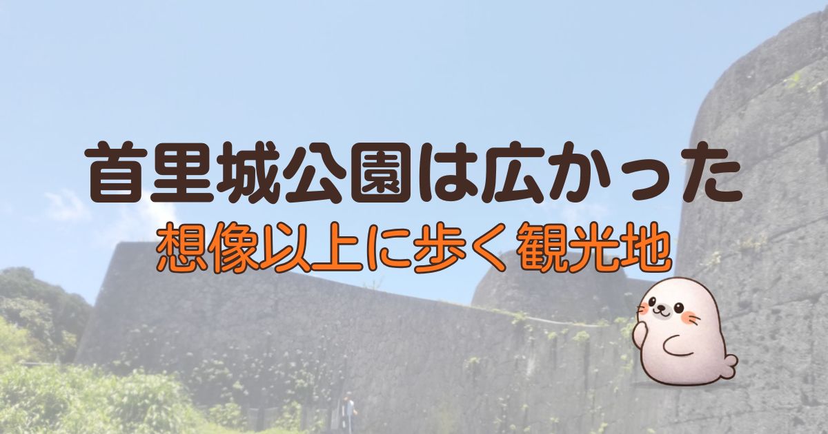 首里城は広かった、想像以上に歩く観光地